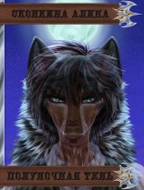 читать Полуночная Тень