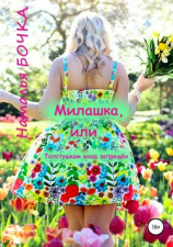 читать Милашка, или Толстушкам вход запрещён