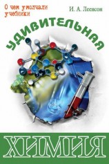 читать Удивительная химия