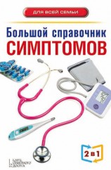читать Большой справочник симптомов