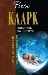 читать Колыбель на орбите
