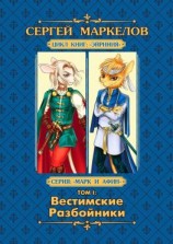 читать Вестимские разбойники. Цикл книг «Эйриния». Серия «Марк и Афин». Том I