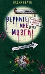 читать Верните мне мозги!