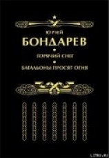 читать Батальоны просят огня