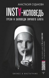 читать INSTA-исповедь: грехи и заповеди личного блога. Как развить блог от 0 до 1 000 000 в подписчиках и рублях