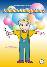 читать Робот Петрович