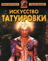 читать Искусство татуировки