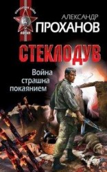 читать Война страшна покаянием. Стеклодув