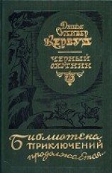 читать Черный охотник (сборнник)