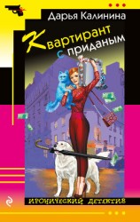 читать Квартирант с приданым