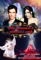 читать Мой ласковый и нежный... шеф