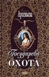 читать Государева охота