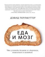 читать Еда и мозг. Что углеводы делают со здоровьем, мышлением и памятью