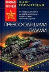 читать Превосходящими силами