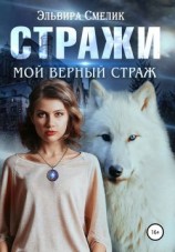читать Мой верный страж