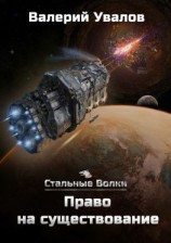 читать Стальные Волки. Право на существование