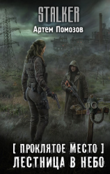 читать Проклятое место. Лестница в небо