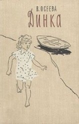 читать Динка (ил. А.Ермолаева)