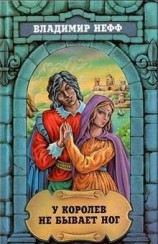 читать У королев не бывает ног