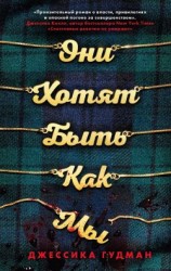 читать Они хотят быть как мы
