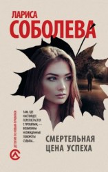 читать Смертельная цена успеха