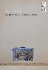 читать Черновики Иерусалима