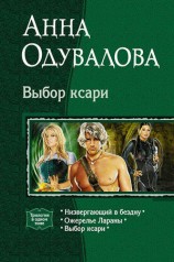 читать Выбор ксари. (Трилогия)