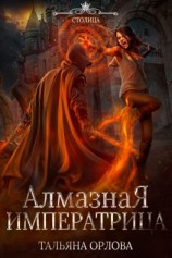 читать Алмазная императрица