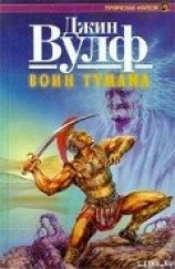 читать Воин тумана