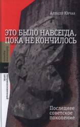 читать Это было навсегда, пока не кончилось. Последнее советское поколение