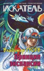 читать Искатель. 2004. Выпуск №7