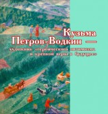 читать Кузьма Петров-Водкин – художник «героического оптимизма и крепкой веры в будущее»
