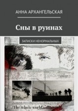 читать Сны в руинах. Записки ненормальных