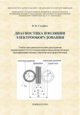 читать Диагностика изоляции электрооборудования