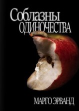 читать Соблазны Одиночества