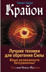 читать Крайон. Лучшие техники для обретения Силы. Ваши возможности безграничны!