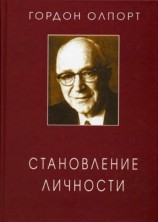 читать Становление личности. Избранные труды