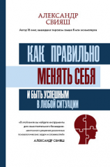 читать Как правильно менять себя и быть успешным в любой ситуации