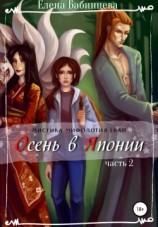 читать Осень в Японии. Часть 2