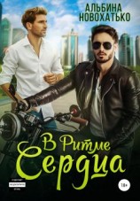 читать В ритме сердца