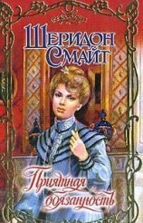 читать Приятная обязанность