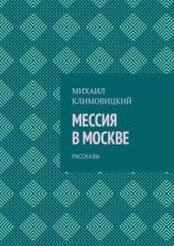 читать Мессия в Москве. Рассказы