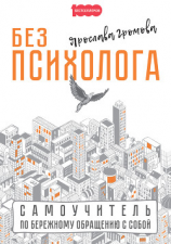 читать Без психолога. Самоучитель по бережному обращению с собой