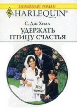 читать Удержать птицу счастья