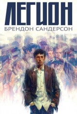 читать Легион