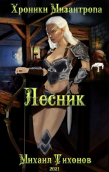 читать Хроники Мизантропа. Лесник