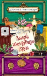 читать Загадка исчезнувшего друга