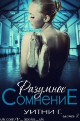 читать Разумное сомнение. Часть 2 (ЛП)