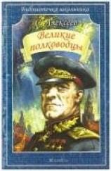 читать Великие полководцы