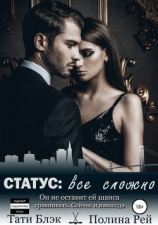 читать Статус: все сложно